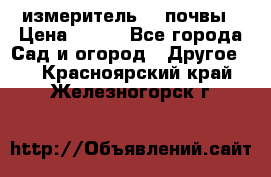 измеритель    почвы › Цена ­ 380 - Все города Сад и огород » Другое   . Красноярский край,Железногорск г.